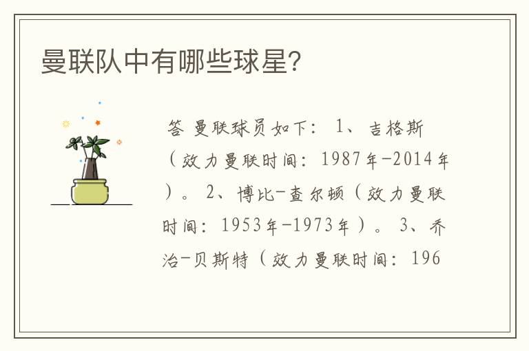 曼联队中有哪些球星?