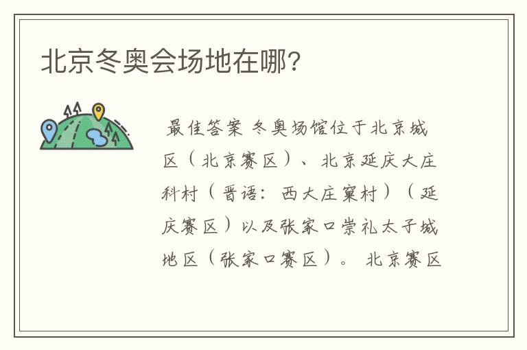 北京冬奥会场地在哪?