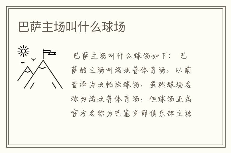 巴萨主场叫什么球场