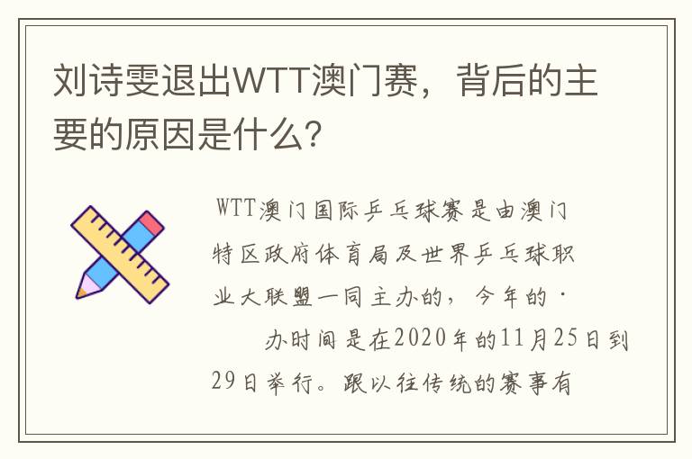 刘诗雯退出WTT澳门赛,背后的主要的原因是什么?