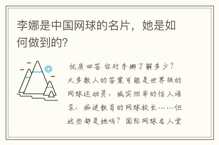 李娜是中国网球的名片,她是如何做到的?