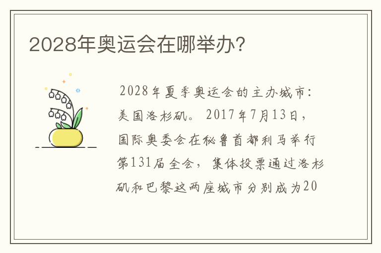 2028年奥运会在哪举办?