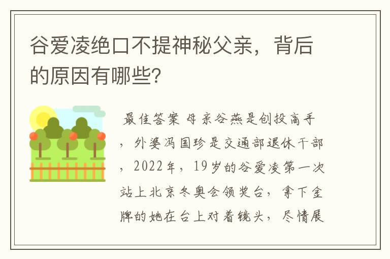 谷爱凌绝口不提神秘父亲,背后的原因有哪些?