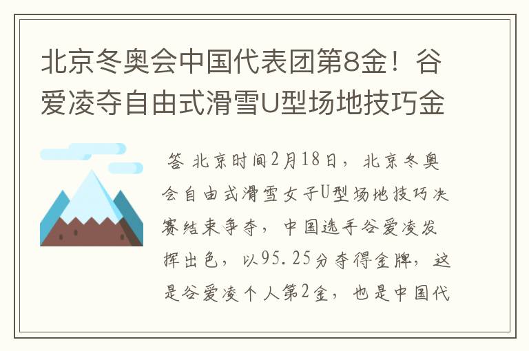 北京冬奥会中国代表团第8金!谷爱凌夺自由式滑雪U型场地技巧金牌