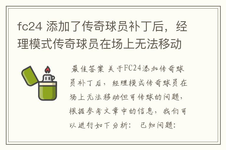 fc24 添加了传奇球员补丁后,经理模式传奇球员在场上无法移动,可以传球,就是无法移动?