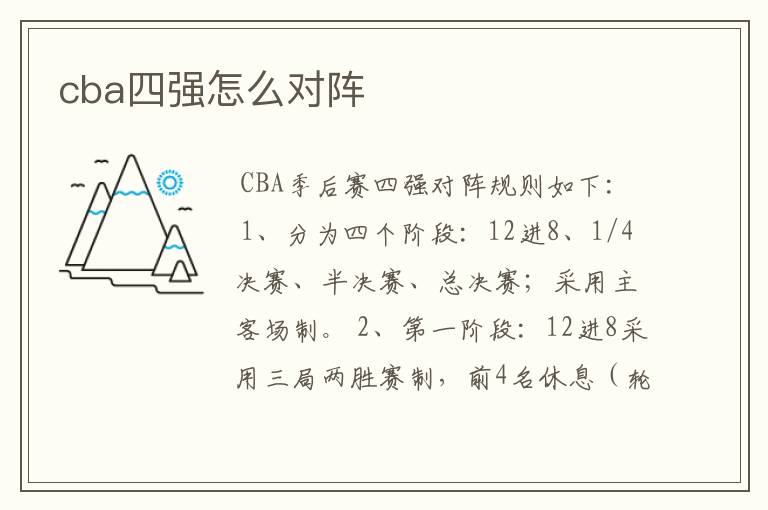 cba四强怎么对阵