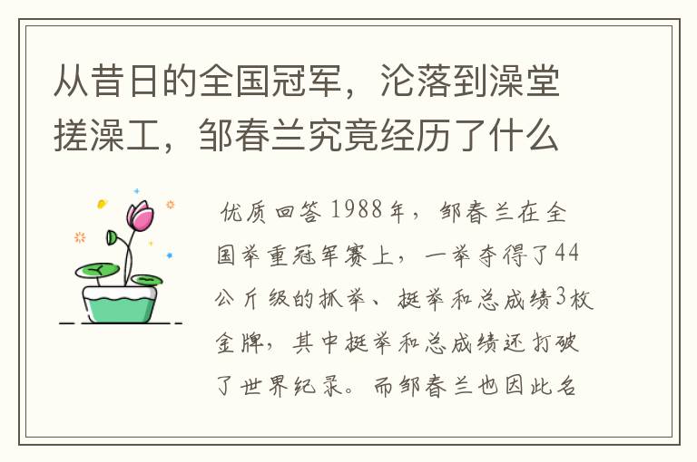 从昔日的全国冠军,沦落到澡堂搓澡工,邹春兰究竟经历了什么?