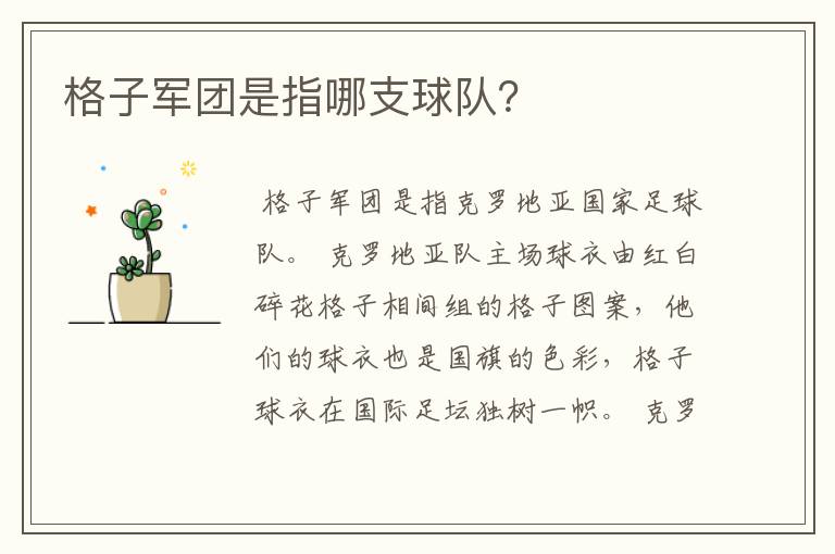 格子军团是指哪支球队?