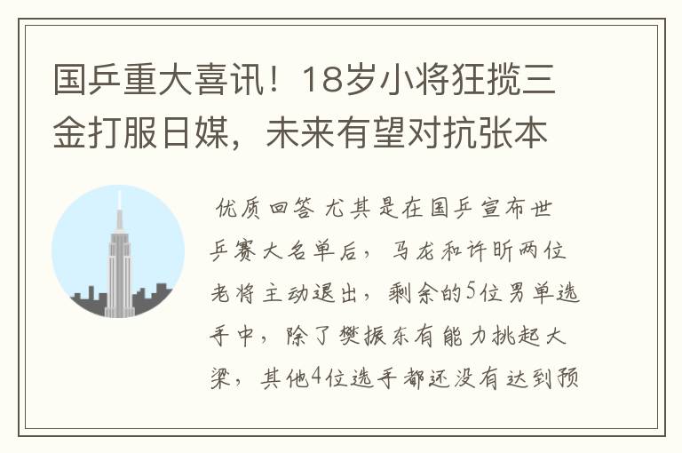 国乒重大喜讯!18岁小将狂揽三金打服日媒,未来有望对抗张本智和