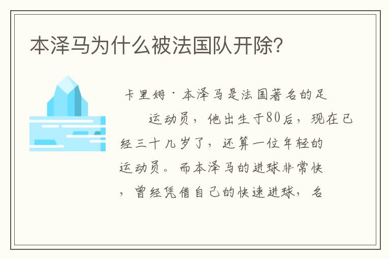 本泽马为什么被法国队开除?