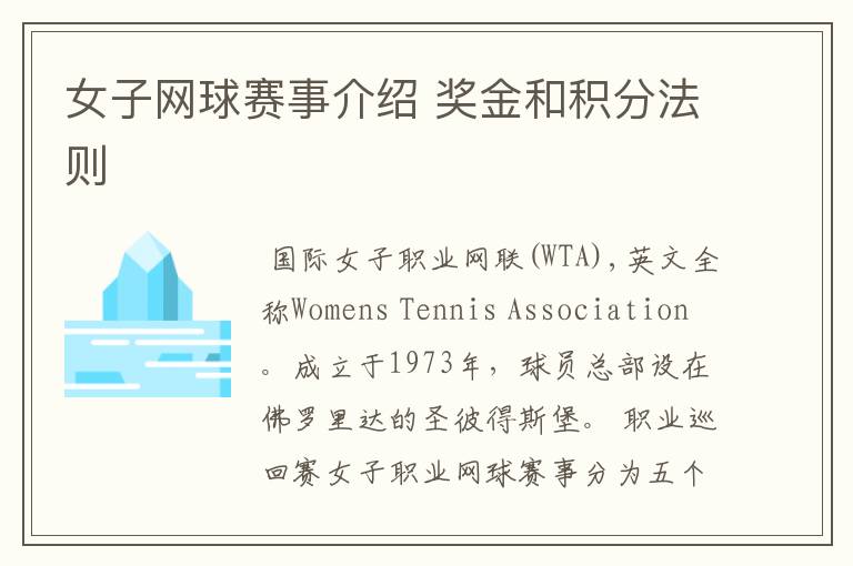 女子网球赛事介绍 奖金和积分法则