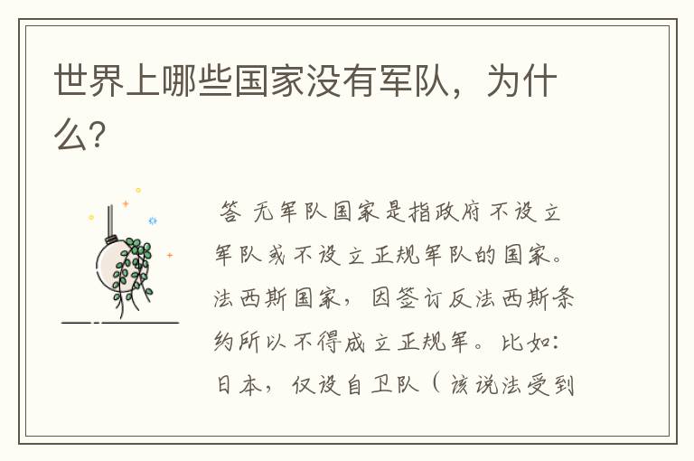 世界上哪些国家没有军队,为什么?