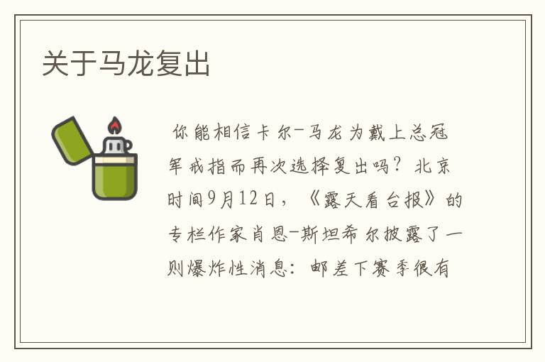 关于马龙复出