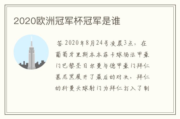 2020欧洲冠军杯冠军是谁