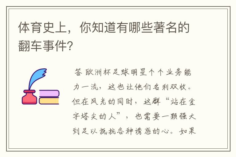 体育史上,你知道有哪些著名的翻车事件?