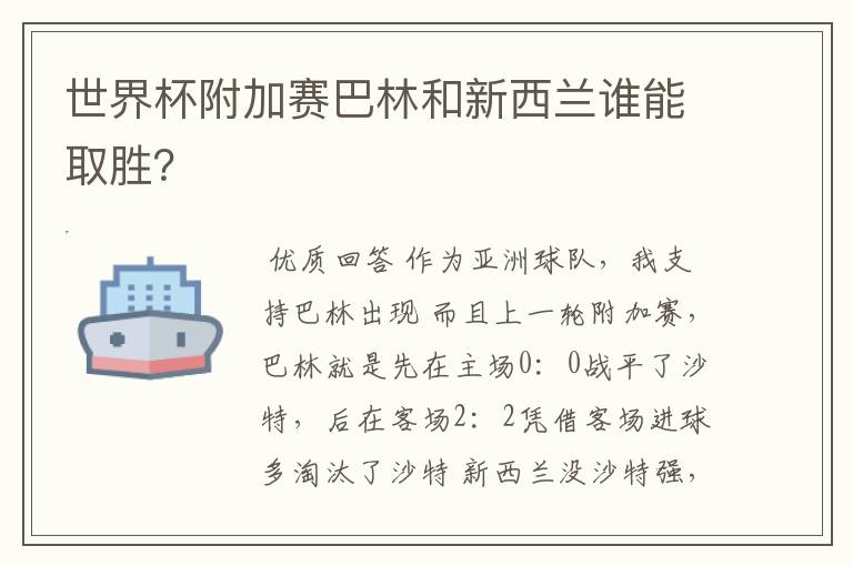 世界杯附加赛巴林和新西兰谁能取胜?