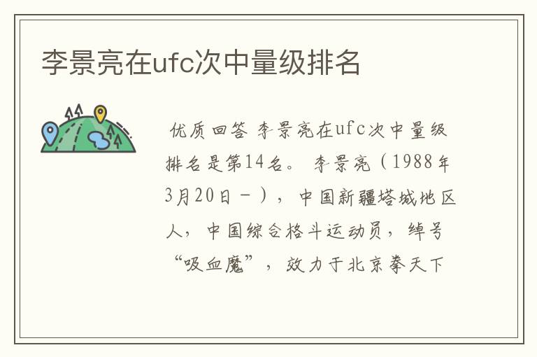 李景亮在ufc次中量级排名