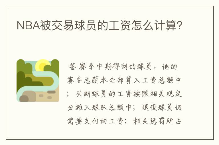 NBA被交易球员的工资怎么计算?