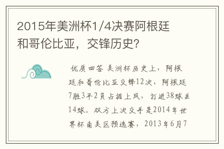 2015年美洲杯1/4决赛阿根廷和哥伦比亚,交锋历史?