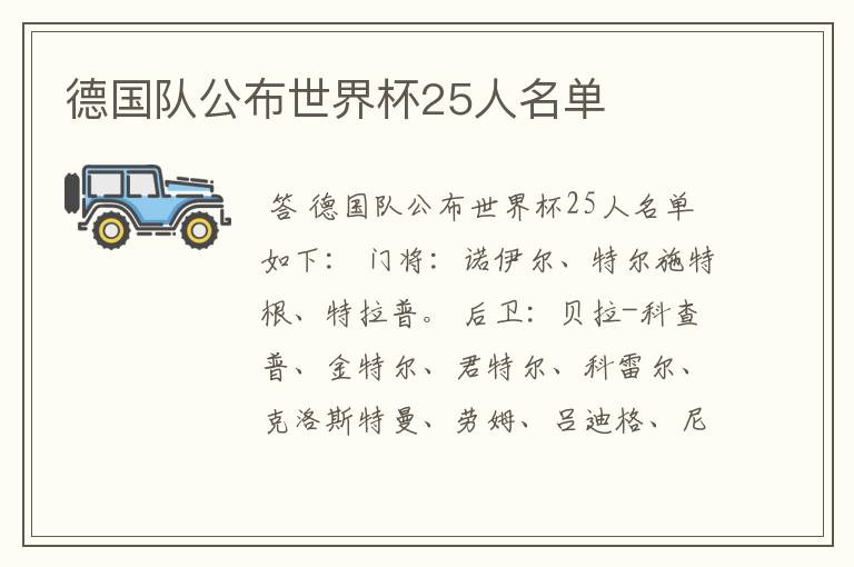 德国队公布世界杯25人名单