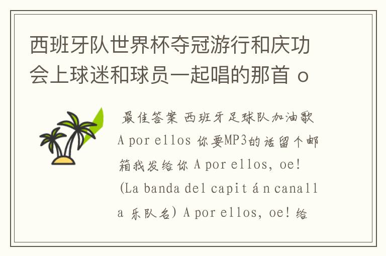 西班牙队世界杯夺冠游行和庆功会上球迷和球员一起唱的那首 ole ole ole 是什么歌啊?