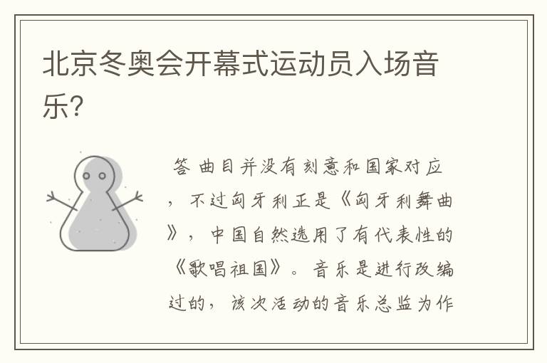 北京冬奥会开幕式运动员入场音乐?
