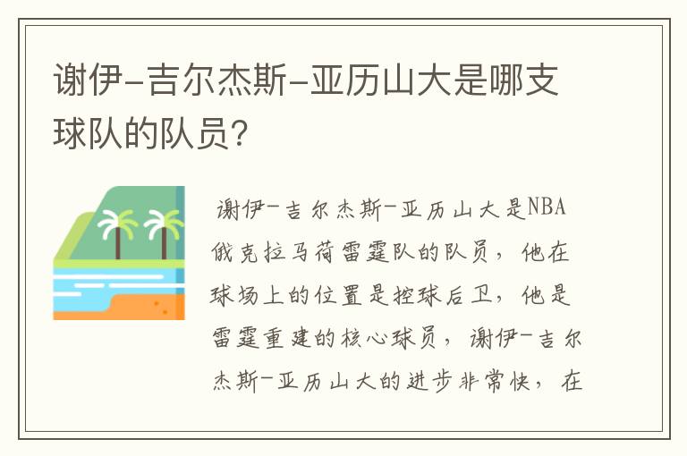 谢伊-吉尔杰斯-亚历山大是哪支球队的队员?