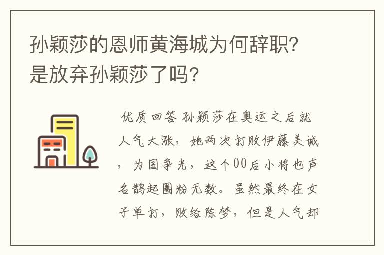 孙颖莎的恩师黄海城为何辞职?是放弃孙颖莎了吗?