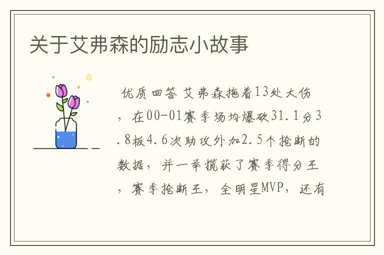 关于艾弗森的励志小故事