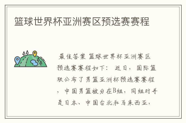 篮球世界杯亚洲赛区预选赛赛程
