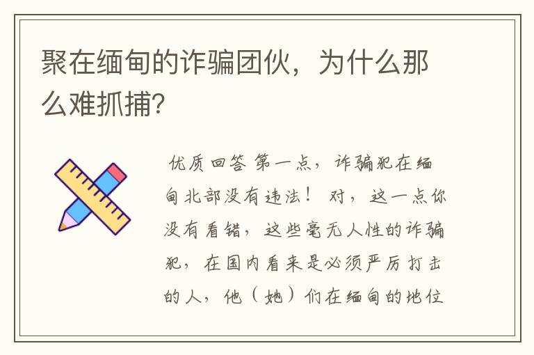 聚在缅甸的诈骗团伙,为什么那么难抓捕?
