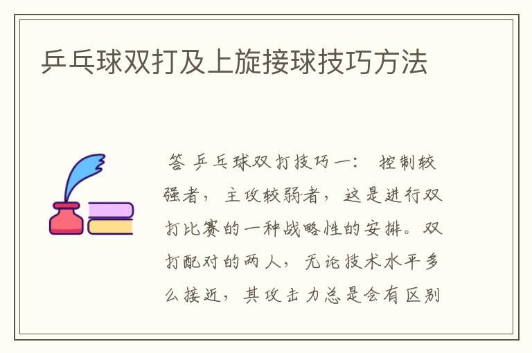 乒乓球双打及上旋接球技巧方法