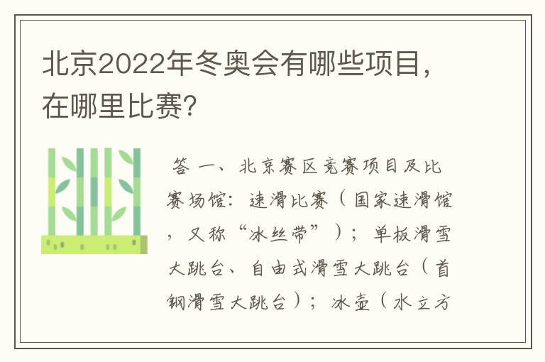 北京2022年冬奥会有哪些项目,在哪里比赛?