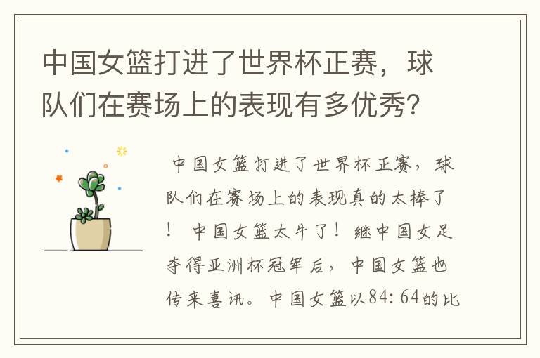 中国女篮打进了世界杯正赛,球队们在赛场上的表现有多优秀?