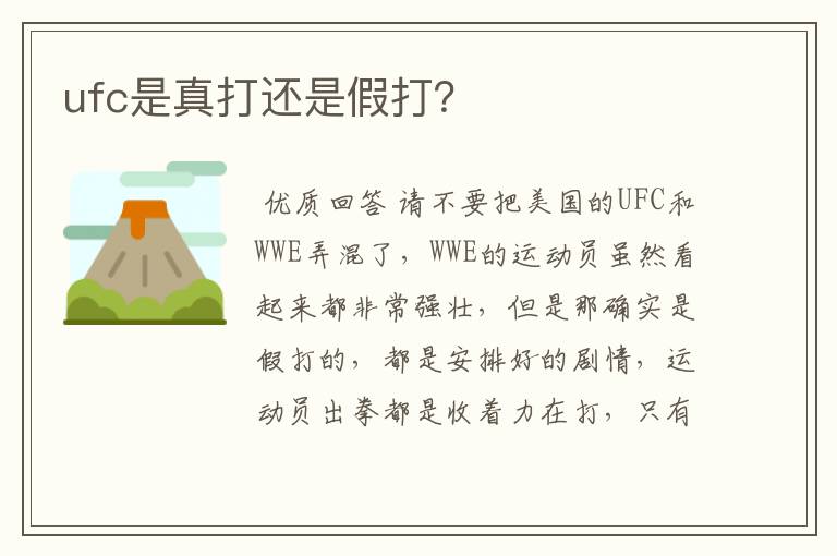 ufc是真打还是假打?