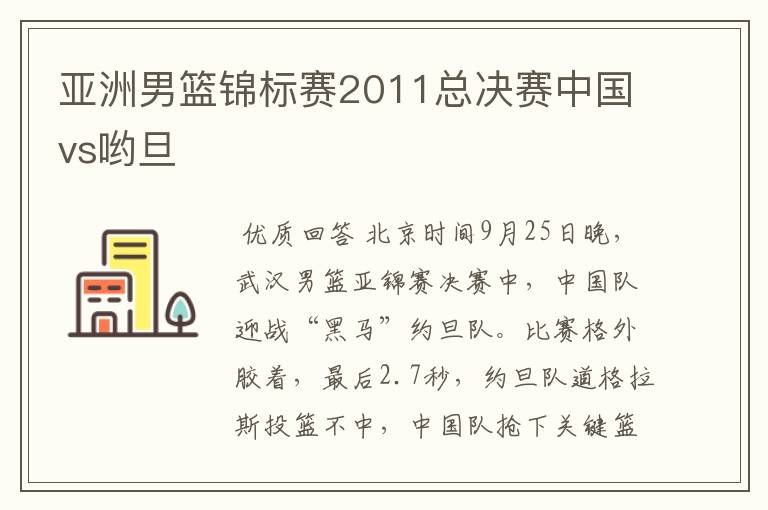 亚洲男篮锦标赛2011总决赛中国vs哟旦