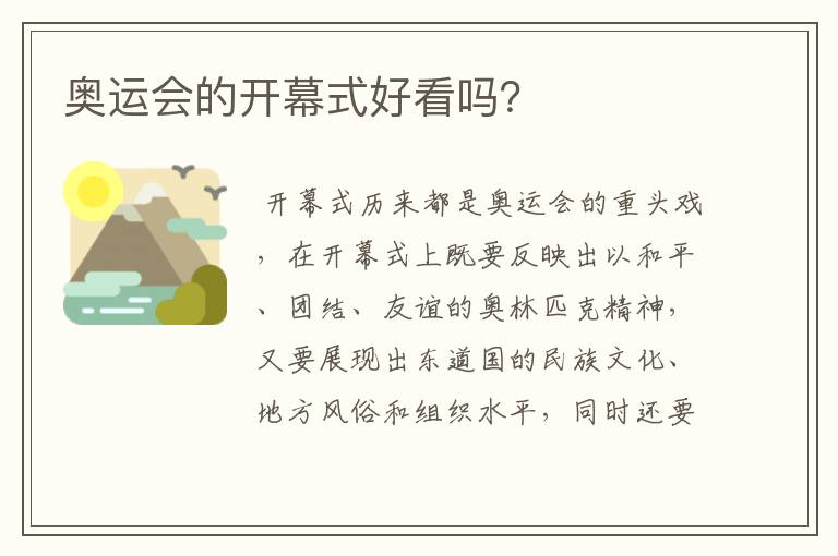奥运会的开幕式好看吗?