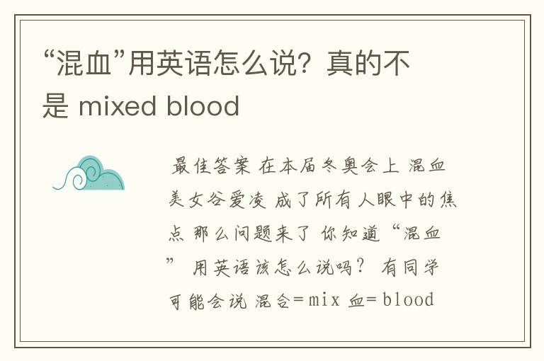 “混血”用英语怎么说?真的不是 mixed blood