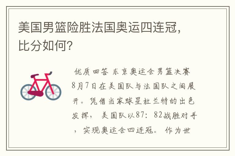 美国男篮险胜法国奥运四连冠,比分如何?