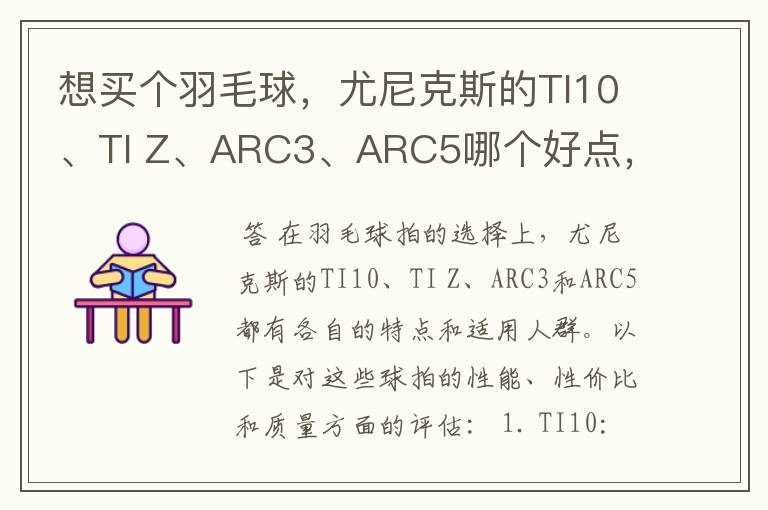 想买个羽毛球,尤尼克斯的TI10、TI Z、ARC3、ARC5哪个好点,性价比个质量,性能方面麻烦