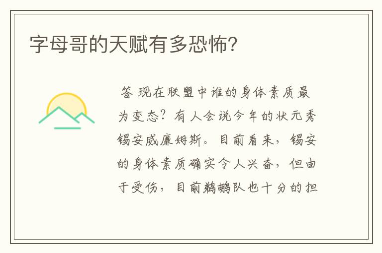 字母哥的天赋有多恐怖?