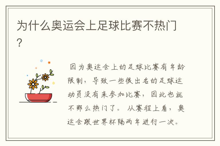 为什么奥运会上足球比赛不热门?