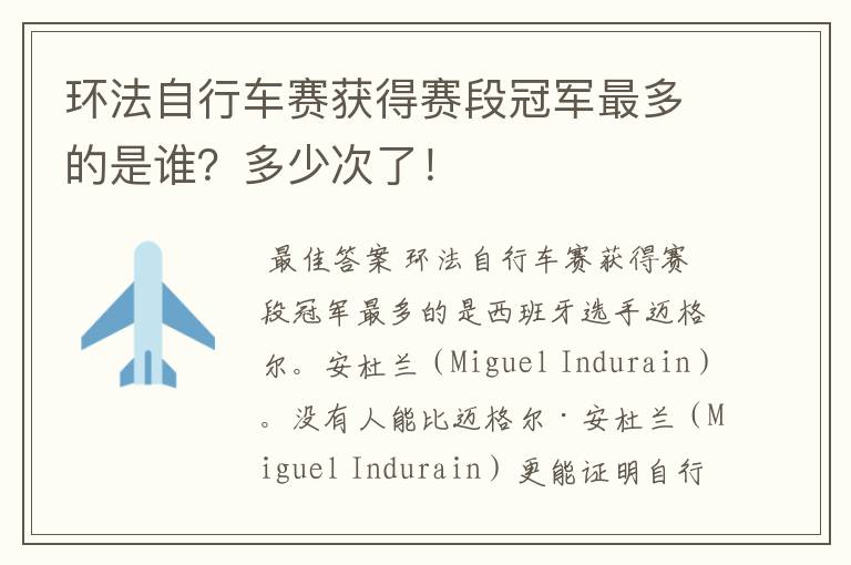 环法自行车赛获得赛段冠军最多的是谁?多少次了!