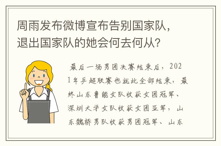 周雨发布微博宣布告别国家队,退出国家队的她会何去何从?