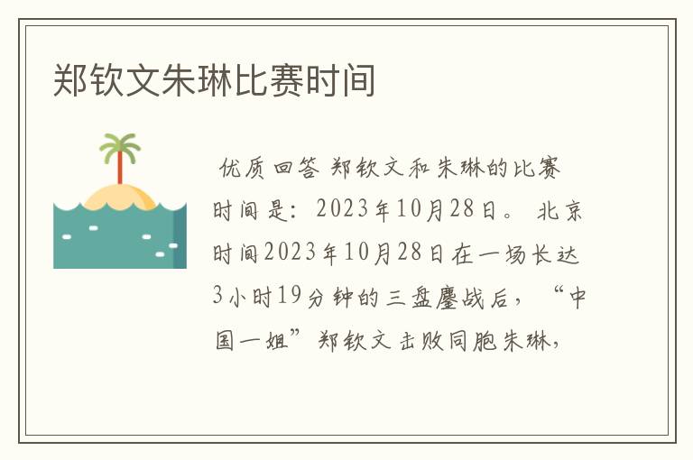 郑钦文朱琳比赛时间