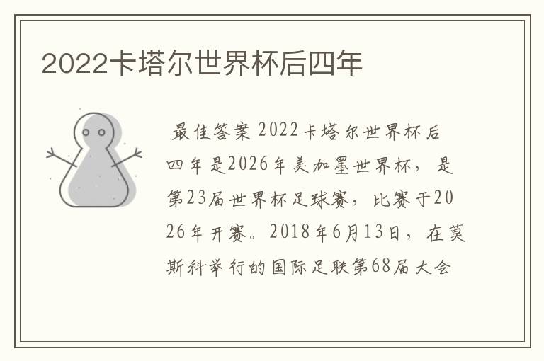 2022卡塔尔世界杯后四年