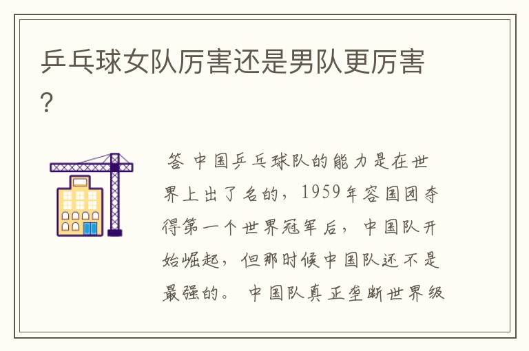 乒乓球女队厉害还是男队更厉害?