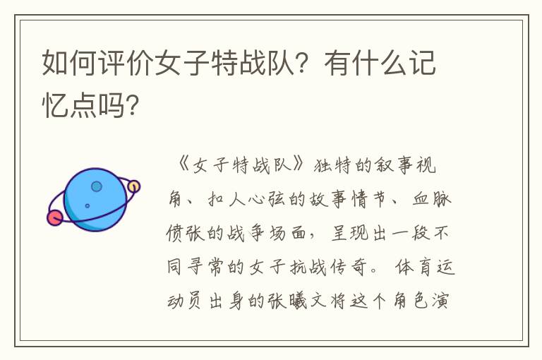 如何评价女子特战队?有什么记忆点吗?
