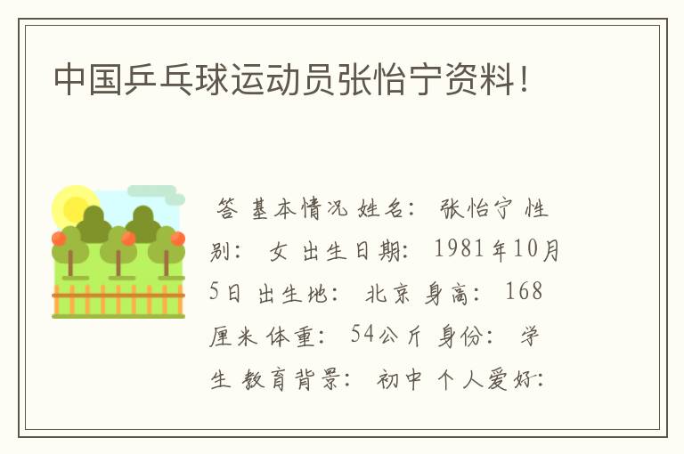 中国乒乓球运动员张怡宁资料!