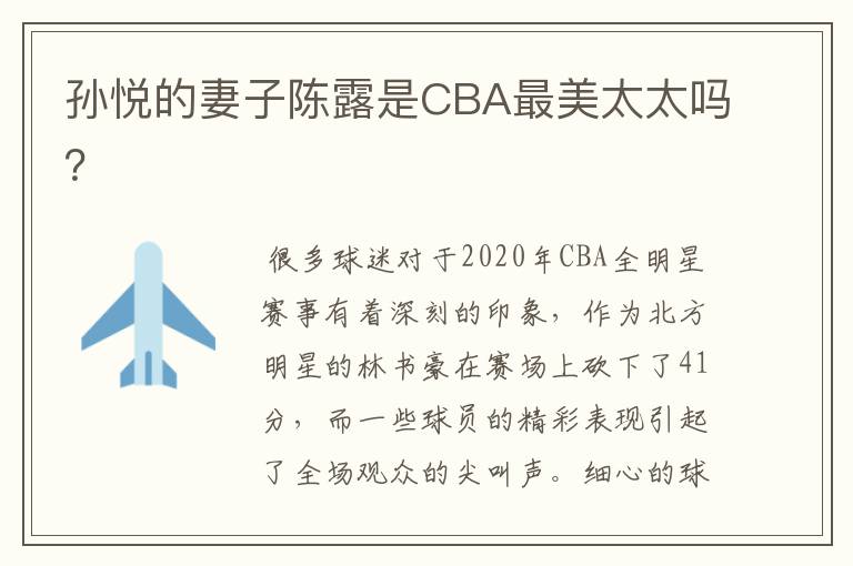 孙悦的妻子陈露是CBA最美太太吗?